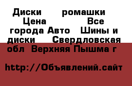 Диски R16 (ромашки) › Цена ­ 12 000 - Все города Авто » Шины и диски   . Свердловская обл.,Верхняя Пышма г.